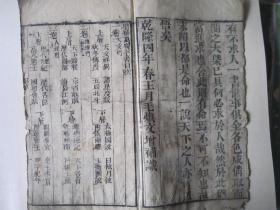 乾隆四年：增补万宝全书卷1-20关于生男生女的（线装本）