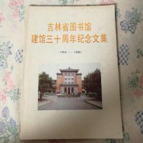 吉林省图书馆建馆三十周年纪念文集（1958-1988）