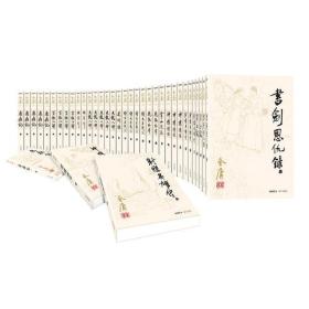 金庸作品集(朗声旧版)（全集共36册）