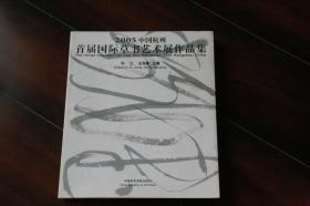 2005中国杭州首届国际草书艺术展作品集