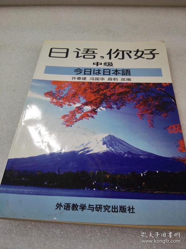 《日语，你好》（中级）外语教学与研究出版社 1997年1版1印 平装1册全