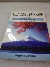 《日语，你好》（中级）外语教学与研究出版社 1997年1版1印 平装1册全