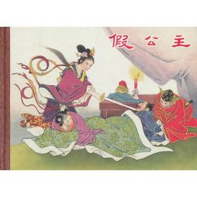 假公主