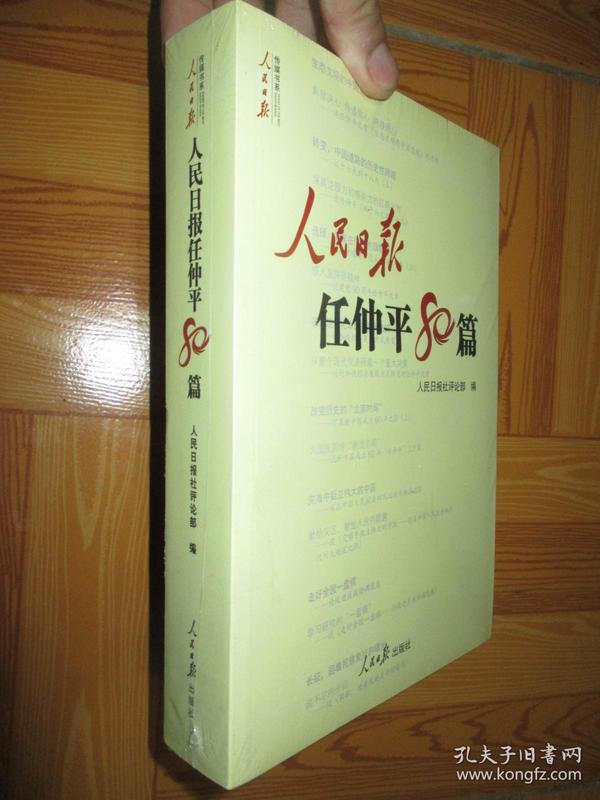 人民日报任仲平80篇  （16开，未开封）