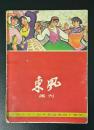 老期刊：《东风画刊1959年第9期（庆祝中华人民共和国建国十周年）》随赠明信片1枚