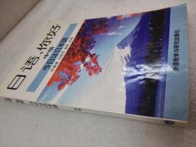 《日语，你好》（中级）外语教学与研究出版社 1997年1版1印 平装1册全