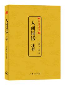 人间词话 注释 中国古典文化大系