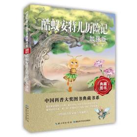 酷蚁安特儿历险记(加强版)/中国科普大奖图书典藏书系