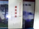1998年节目单 : 迎新春京剧票友折子戏展览演出 (天津市振兴京剧艺术基金会)