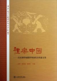 礼乐中国：首届礼学国际学术研讨会论文集