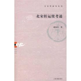 北宋转运使考述：文史哲研究丛刊