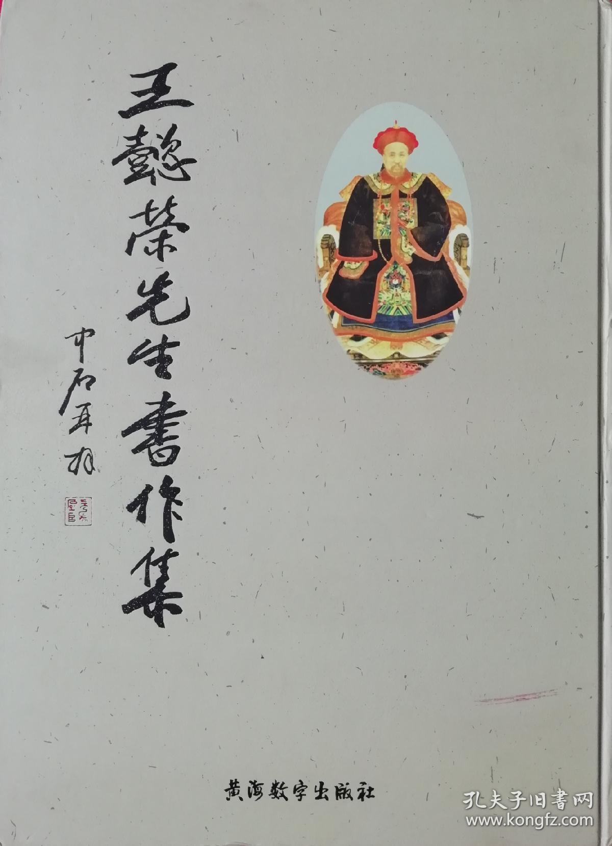 （b）王懿榮先生書作集