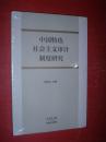 中国特色社会主义审计制度研究（小16开，全新未拆塑封，10品）