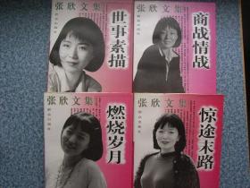 张欣文集：世事素描、燃烧岁月、商战情战、惊途末路 4本合售