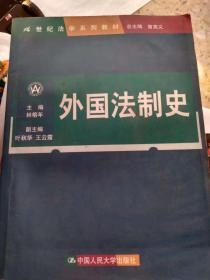 外国法制史 林榕年 叶秋华