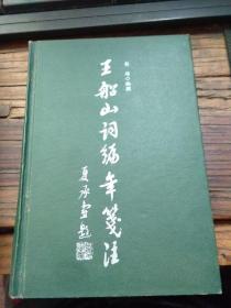 王船山词编年笺注 同新品，硬精装，04年一版一印2000册