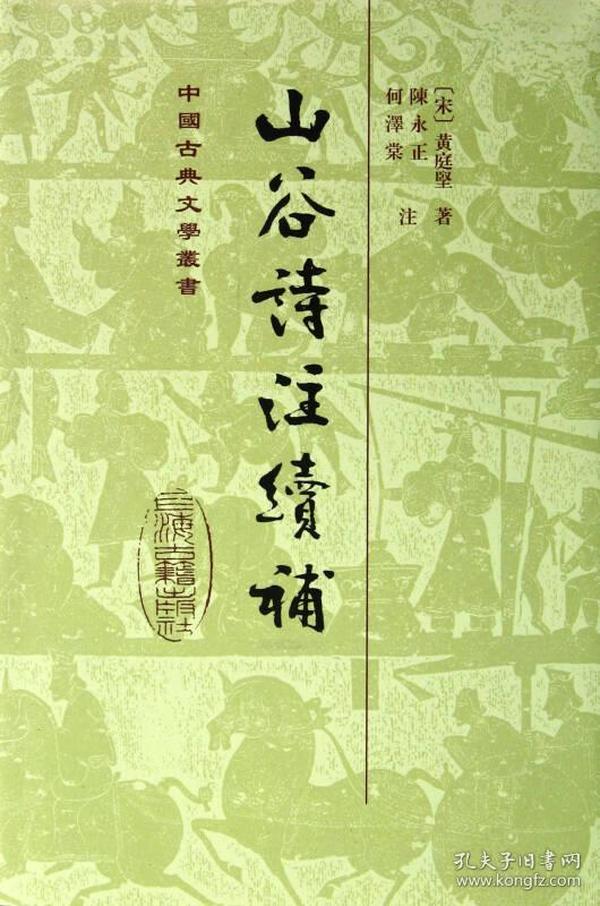 山谷诗注续补（中国古典文学丛书）