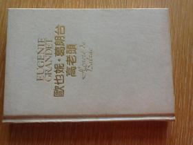 欧也妮•葛朗台　高老头