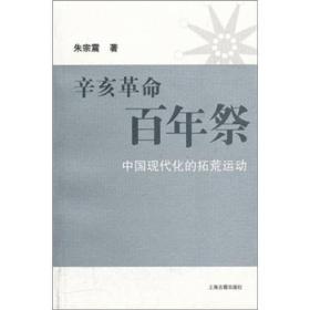 辛亥革命百年祭：中国现代化的拓荒运动