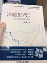 冷暖50度：从股市K线到珠峰雪线