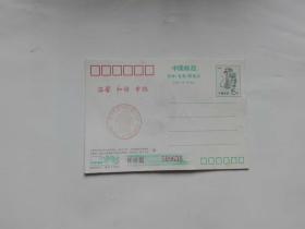 1992年中国邮政贺年有奖明信片【盖发行纪念戳 】
