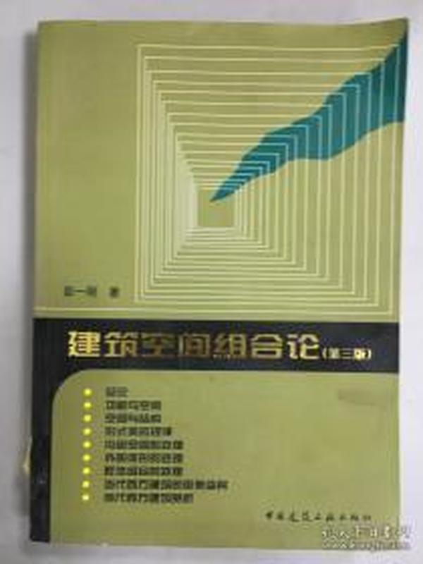 全新 正版 库存书 现货 建筑空间组合论（第三版） 9787112100323 彭一刚 中国建筑工业出版社