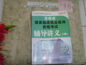 2017贺银成国家临床执业医师资格考试 辅导讲义（下册）》7.5成新，前面有的内页有字迹