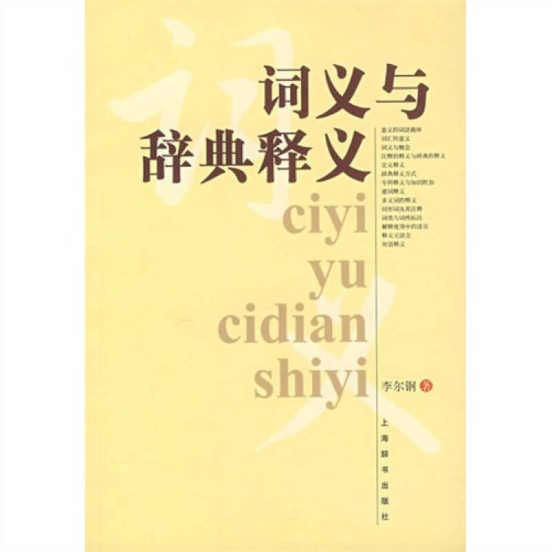 詞義與辭典釋義
