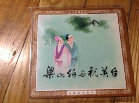 人美48开连环画，梁山伯与祝英台，2002年12月1印