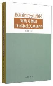 正版书 黔东南雷公山地区苗族习惯法与*法关系研究