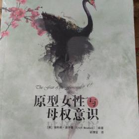 原型女性与母权意识