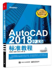 AutoCAD 2018中文版标准教程 程绪琦 电子工业出版社 9787121339257