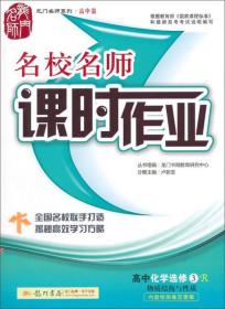 龙门名师系列·高中篇 2016年名校名师课时作业：高中化学（选修3 物质结构与性质 R）