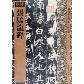 历代拓本精华：张猛龙碑（16）