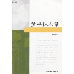 梦书怀人录　　作者是一位热衷收藏新文学版本和撰写书话的资深编辑，积蕴有多方面的深厚素养。姜德明编著的《梦书怀人录》汇集有怀人散文和书话随笔70余篇。《梦书怀人录》的作者下笔如流水，絮絮如谈家常，显示了作者博洽的学识，以及道说不尽的对书的缕缕深情。