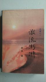 激流澎湃【中華古籍書店.文學類】【T27】