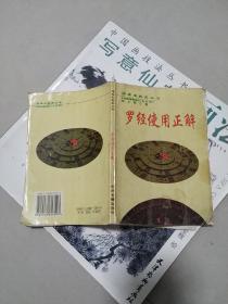 罗经使用正解(前有缺页)