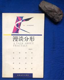 《漫谈分形》（科学家谈物理）／湖南教育出版社／张志三／1996年