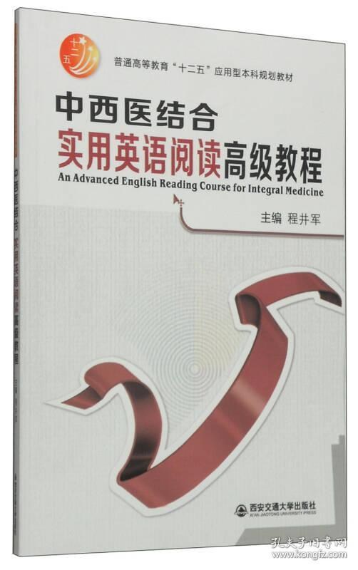 中西医结合实用英语阅读高级教程(普通高等教育“十二五”应用型。。）