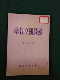 漫談國(guó)文教學(xué)