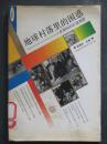 地球村落里的困惑-人类面临的47道难题（顾德欣.中国青年1996年版）