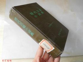 现代汉语小词典（1983年修订版）