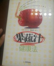 果蔬汁健蔬汁