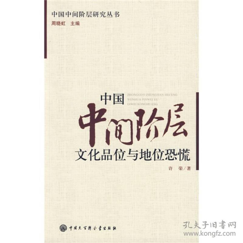 中国中间阶层文化品位与地位恐慌