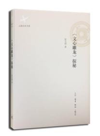 《文心雕龙》探秘