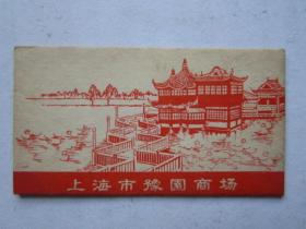 77年上海市豫园商场数字人体秤卡片