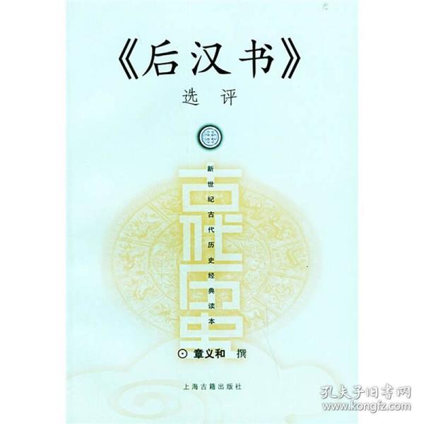 《后汉书》选评