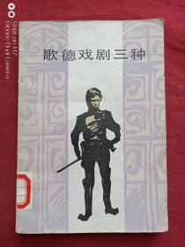 歌德戏剧三种1982年