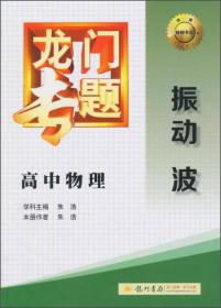 2016龙门专题 讲练系列 高中物理 振动 波