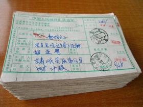 80年代 邮政汇款通知实寄单